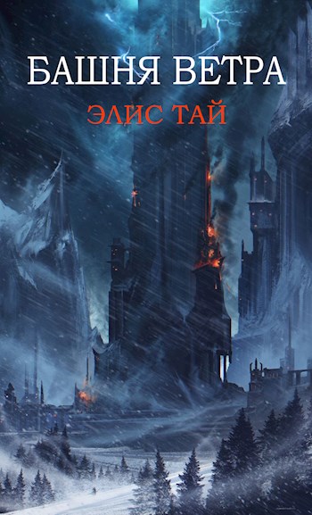 Обложка книги &laquo;Башня Ветра&raquo;, автор Элис Тай