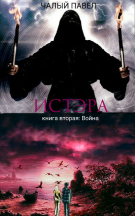 Обложка книги &laquo;Война&raquo;, автор Павел Чалый