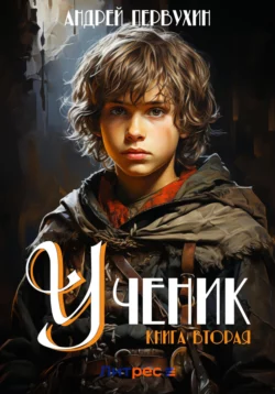 Обложка книги «Ученик. Книга 2», автор Андрей Первухин