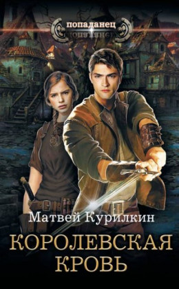 Обложка книги &laquo;Королевская кровь&raquo;, автор Матвей Курилкин