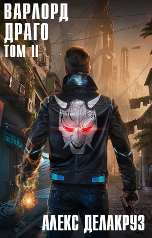 Обложка книги &laquo;Варлорд. Драго. Том II&raquo;, автор Angel Delacruz
