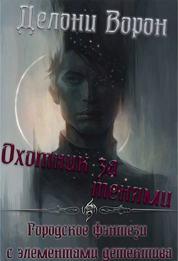 Обложка книги &laquo;Охотник за тенями&raquo;, автор Делони Ворон
