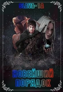 Обложка книги &laquo;Новейший порядок&raquo;, автор Slava-1a