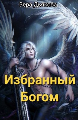 Обложка книги &laquo;Избранный Богом&raquo;, автор Вера Дьякова