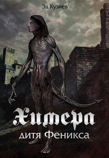 Обложка книги &laquo;Химера, дитя Феникса&raquo;, автор Эд Кузиев