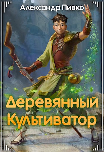 Обложка книги &laquo;Деревянный культиватор&raquo;, автор Александр Пивко