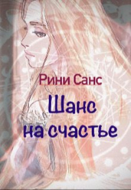 Обложка книги &laquo;Шанс на счастье&raquo;, автор Рини Санс