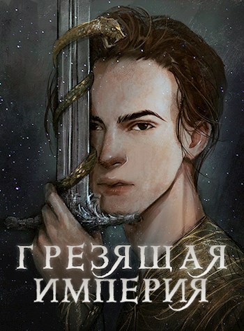 Обложка книги &laquo;Грезящая империя&raquo;, автор Мэй, Дарья Крупкина