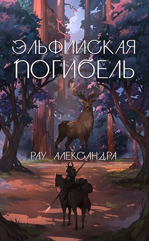 Обложка книги &laquo;Эльфийская погибель&raquo;, автор Александра Рау