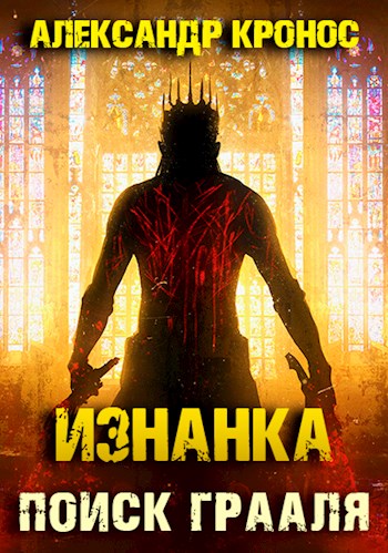 Обложка книги &laquo;Изнанка. Поиск Грааля&raquo;, автор Александр Кронос