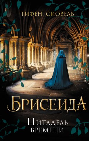Обложка книги &laquo;Цитадель времени&raquo;, автор Тифен Сиовель