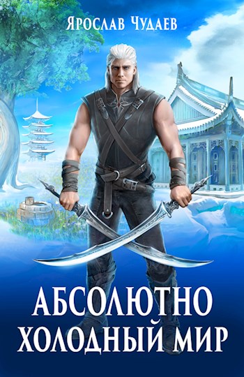 Обложка книги &laquo;Рождение мага&raquo;, автор Ярослав Чудаев