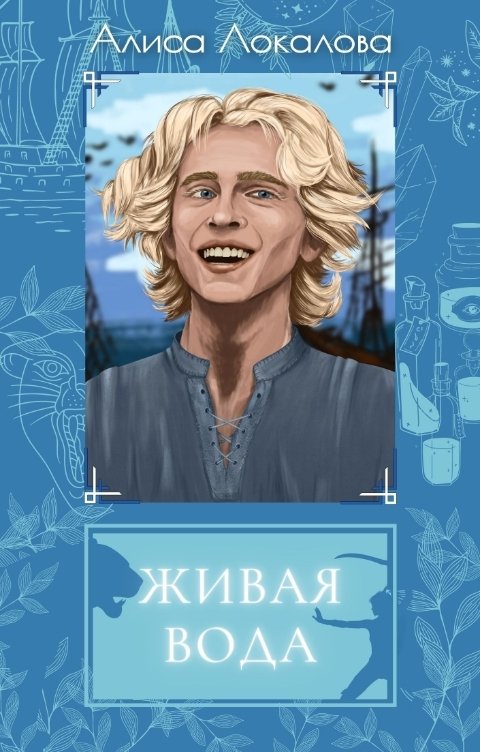 Обложка книги &laquo;Живая вода&raquo;, автор Алиса Локалова