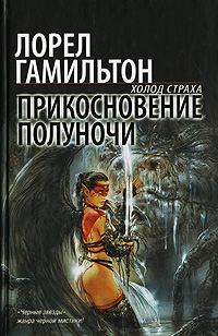 Обложка книги &laquo;Прикосновение полуночи&raquo;, автор Лорел Гамильтон
