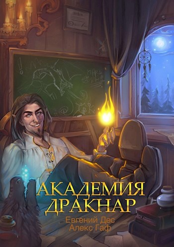 Обложка книги &laquo;Академия Дракнар&raquo;, автор Евгений Дес, MrDog