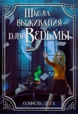 Обложка книги &laquo;Школа выживания для ведьмы&raquo;, автор Олфель Дега