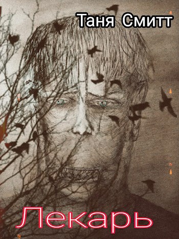 Обложка книги &laquo;Лекарь&raquo;, автор Таня Смитт