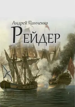 Обложка книги &laquo;Рейдер&raquo;, автор Андрей Панченко