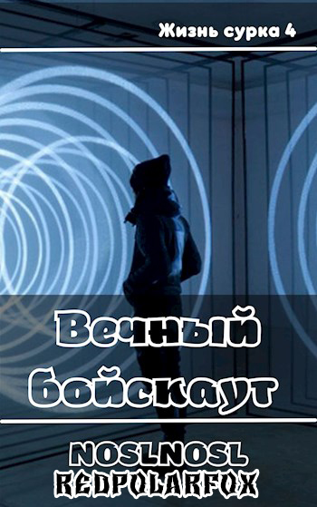 Обложка книги &laquo;Вечный бойскаут&raquo;, автор noslnosl