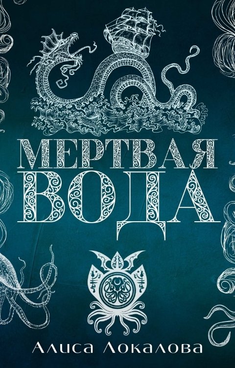 Обложка книги &laquo;Мертвая вода&raquo;, автор Алиса Локалова