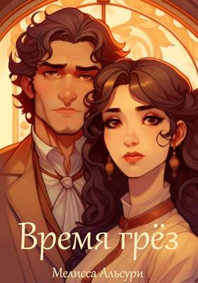 Обложка книги &laquo;Времена грёз&raquo;, автор Мелисса Альсури