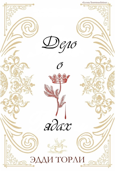 Обложка книги &laquo;Дело о ядах&raquo;, автор Эдди Торли