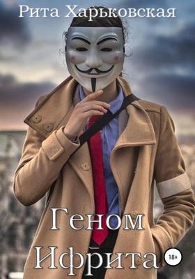 Обложка книги &laquo;Геном Ифрита&raquo;, автор Рита Харьковская