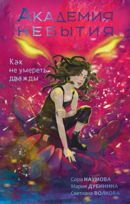 Обложка книги &laquo;Как не умереть дважды&raquo;, автор Сора Наумова, Светлана Волкова, Мария Дубинина