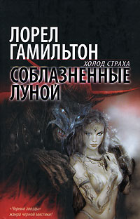 Обложка книги &laquo;Соблазненные луной&raquo;, автор Лорел Гамильтон