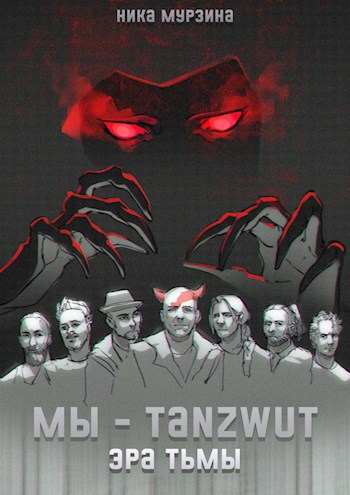 Обложка книги &laquo;Мы &ndash; Tanzwut. Эра Тьмы&raquo;, автор Ника Мурзина