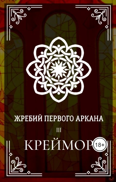 Обложка книги &laquo;Креймор&raquo;, автор Ксения Мироненко