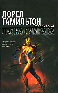 Обложка книги «Ласка сумрака», автор Лорел Гамильтон