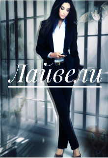 Обложка книги &laquo;Лайвели&raquo;, автор Mari Mai