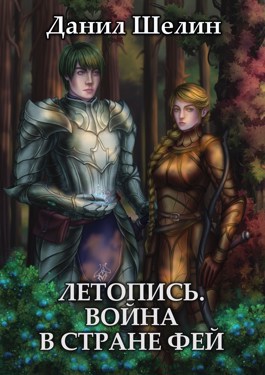 Обложка книги &laquo;Война в стране фей&raquo;, автор Данил Шелин