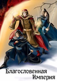 Обложка книги &laquo;Благословенная Империя&raquo;, автор Ellerillen