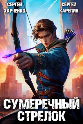 Обложка книги &laquo;Сумеречный стрелок&raquo;, автор Сергей Карелин, Сергей Харченко