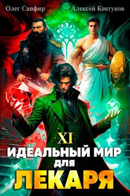 Обложка книги &laquo;Идеальный мир для Лекаря 11&raquo;, автор Олег Сапфир, Алексей Ковтунов