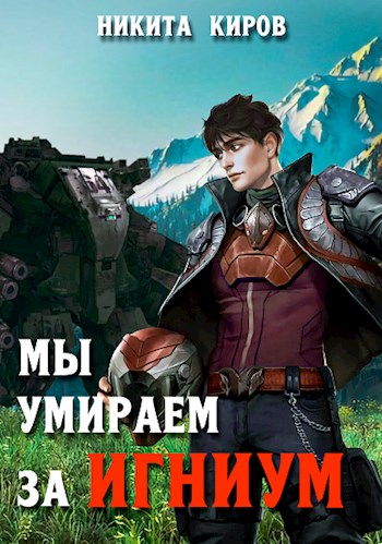 Обложка книги &laquo;Мы умираем за Игниум&raquo;, автор Никита Киров
