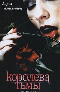 Обложка книги «Поцелуй теней», автор Лорел Гамильтон