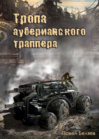 Обложка книги &laquo;Тропа ауберианского траппера&raquo;, автор Павел Беляев