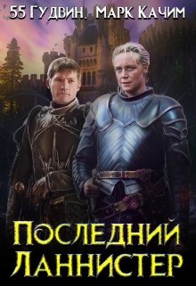 Обложка книги &laquo;Последний Ланнистер&raquo;, автор Марк Качим, 55 Гудвин