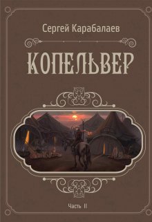 Обложка книги &laquo;Копельвер. Часть ІІ&raquo;, автор Сергей Карабалаев