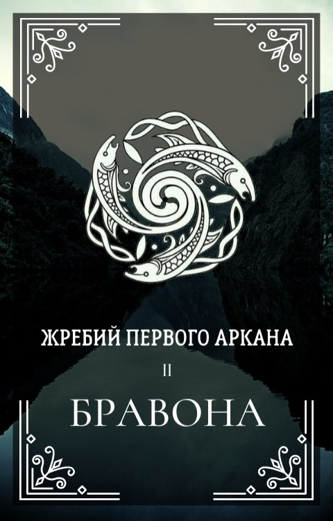 Обложка книги &laquo;Бравона&raquo;, автор Ксения Мироненко