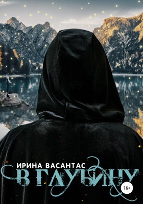 Обложка книги &laquo;В глубину&raquo;, автор Ирина Васантас