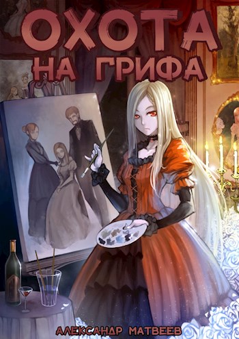 Обложка книги &laquo;Охота на Грифа&raquo;, автор Александр Матвеев