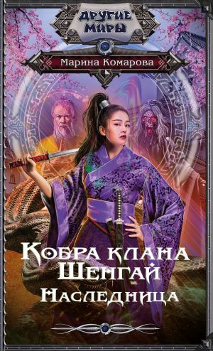 Обложка книги &laquo;Кобра клана Шенгай. Наследница&raquo;, автор Марина Комарова
