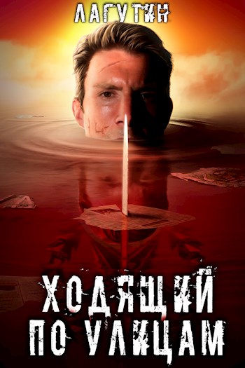 Обложка книги &laquo;Ходящий по улицам&raquo;, автор Антон Лагутин