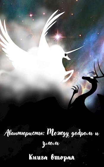 Обложка книги &laquo;Между добром и злом&raquo;, автор Пан Борик
