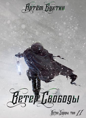 Обложка книги &laquo;Ветер свободы&raquo;, автор Артём Бухтин