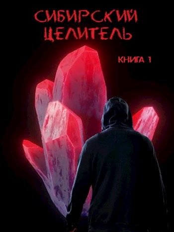Обложка книги &laquo;Сибирский целитель&raquo;, автор Алексей Меньшенин